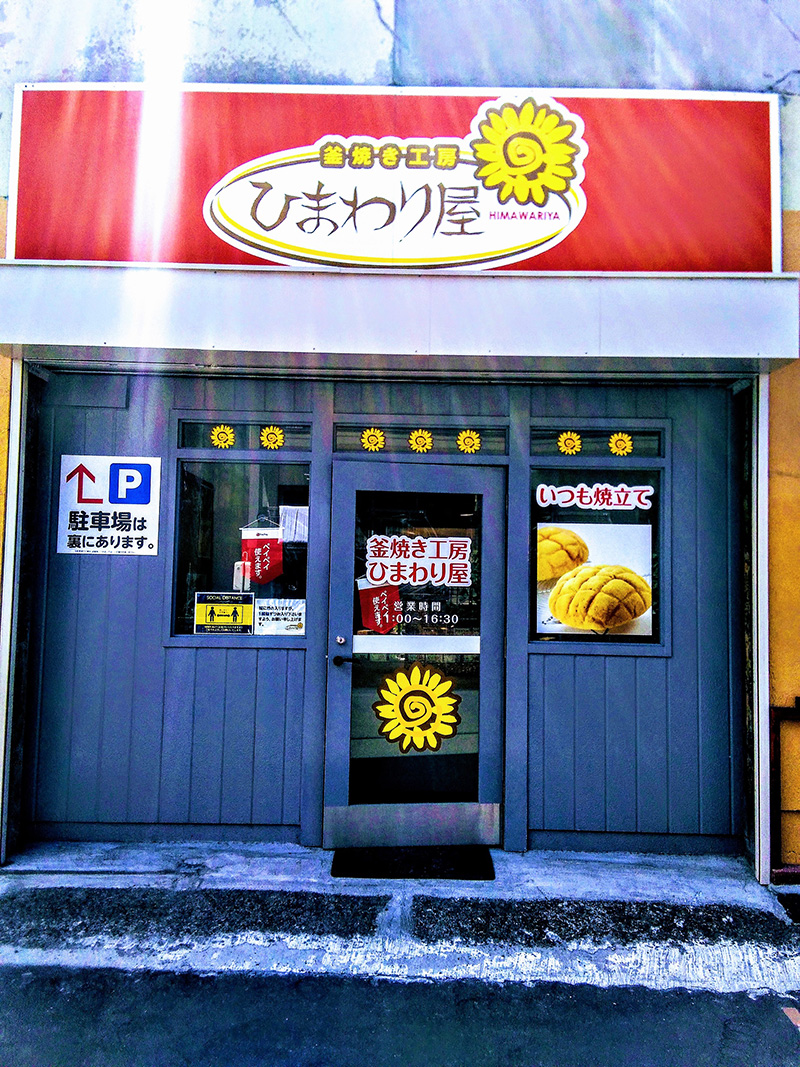 店舗案内(ひまわり屋)