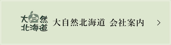 大自然北海道会社案内