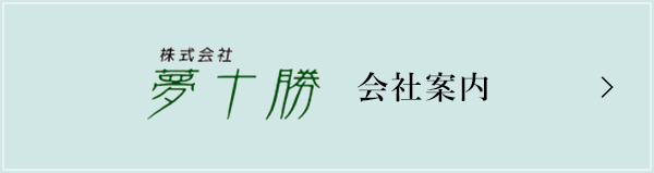 夢十勝会社案内