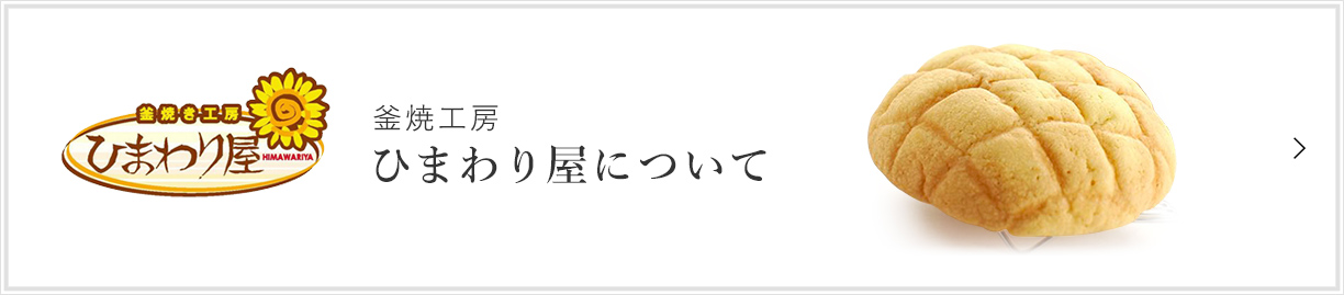 釜焼工房ひまわり屋について